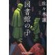 図書館の子(光文社文庫) [文庫]