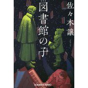 図書館の子(光文社文庫) [文庫]
