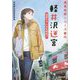 軽井沢迷宮 須美ちゃんは名探偵!?―浅見光彦シリーズ番外(光文社文庫) [文庫]