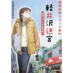 軽井沢迷宮 須美ちゃんは名探偵!?―浅見光彦シリーズ番外(光文社文庫) [文庫]
