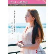 やさしい略奪者(ハーレクインSP文庫) [文庫]