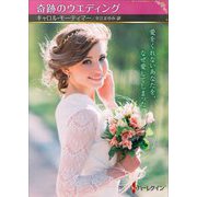 奇跡のウエディング(ハーレクインSP文庫) [文庫]