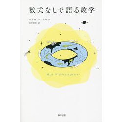 数式なしで語る数学 [単行本]