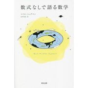 数式なしで語る数学 [単行本]