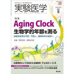 実験医学2023年5月号(実験医学) [単行本]