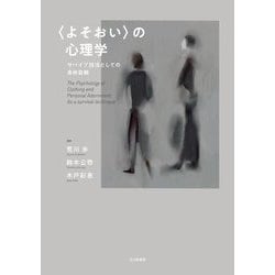 "よそおい"の心理学―サバイブ技法としての身体装飾 [単行本]