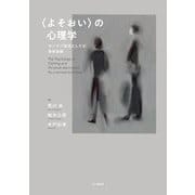 "よそおい"の心理学―サバイブ技法としての身体装飾 [単行本]