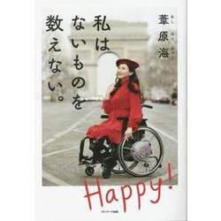 私はないものを数えない。 [単行本]