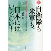 自衛隊も米軍も、日本にはいらない!―恒久平和を - ヨドバシ.com