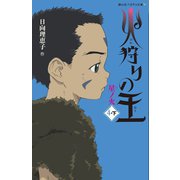 火狩りの王〈4-下〉星ノ火(静山社ペガサス文庫) [新書]