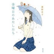 金曜日のあたしたち [単行本]
