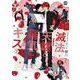 滅法矢鱈と弱気にキス　２ [コミック]