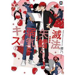 滅法矢鱈と弱気にキス　２ [コミック]