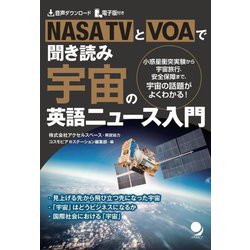 NASA TVとVOAで聞き読み宇宙の英語ニュース入門―小惑星衝突実験から宇宙旅行、安全保障まで、宇宙の話題がよくわかる! [単行本]