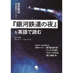 『銀河鉄道の夜』を英語で読む(宮沢賢治原文英訳シリーズ〈1〉) [単行本]
