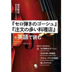 『セロ弾きのゴーシュ』と『注文の多い料理店』を英語で読む(宮沢賢治原文英訳シリーズ〈2〉) [単行本]