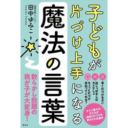 子どもが片づけ上手になる魔法の言葉 [単行本]