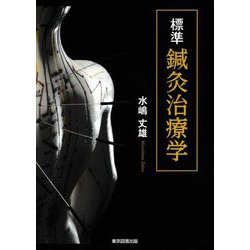 標準 鍼灸治療学 [単行本]