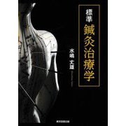 標準 鍼灸治療学 [単行本]