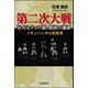 第二次大戦 壮大なチェス盤、錯誤の連続―ノモンハンから真珠湾 [単行本]