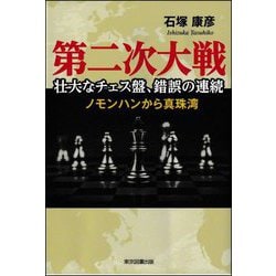 第二次大戦 壮大なチェス盤、錯誤の連続―ノモンハンから真珠湾 [単行本]