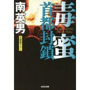 毒蜜―首都封鎖(光文社文庫) [文庫]