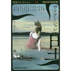 ヴァケーション―異形コレクション〈55〉(光文社文庫) [文庫]