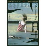 ヴァケーション―異形コレクション〈55〉(光文社文庫) [文庫]