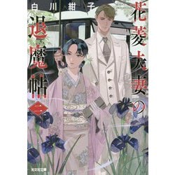 花菱夫妻の退魔帖〈2〉(光文社キャラクター文庫) [文庫]