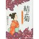 結ぶ菊―上絵師律の似面絵帖〈9〉(光文社文庫) [文庫]