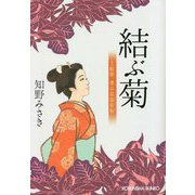 結ぶ菊―上絵師律の似面絵帖〈9〉(光文社文庫) [文庫]