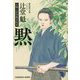 黙―介錯人別所龍玄始末〈3〉(光文社文庫) [文庫]