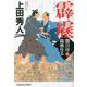 霹靂―惣目付臨検仕る〈5〉(光文社文庫) [文庫]