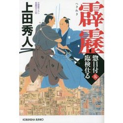 霹靂―惣目付臨検仕る〈5〉(光文社文庫) [文庫]