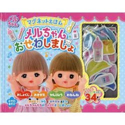 マグネットえほん　メルちゃん　おせわしましょ [絵本]