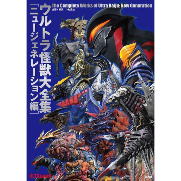 ウルトラ怪獣大全集 ニュージェネレーション編―The Complete Works of Ultra Kaiju [単行本]