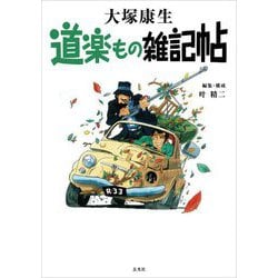 道楽もの雑記帖 [単行本]