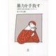 暴力を手放す―児童虐待・性加害・家庭内暴力へのアプローチ [単行本]