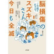 この脳で生きる。脳損傷のスズキさん、今日も全滅 [単行本]