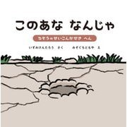 このあななんじゃ〈3〉 [絵本]
