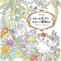 ぬりえBook きれいな花々とかわいい動物たち(コスミックムック) [ムックその他]