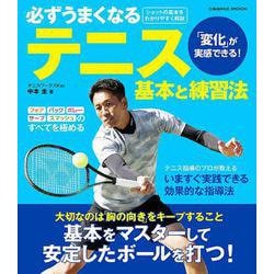 必ずうまくなるテニス　基本と練習法(コスミックムック) [ムックその他]