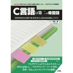 C言語は第二の母国語―独学学生時代から企業内IT職人時代に培った、独立のための技術とノウハウ(I・O BOOKS) [単行本]