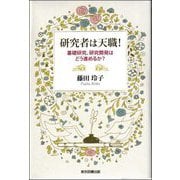 研究者は天職!―基礎研究、研究開発はどう進めるか? [単行本]