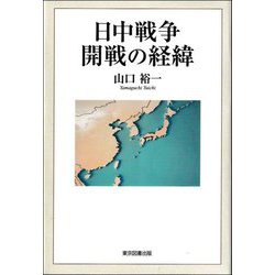 日中戦争開戦の経緯 [単行本]
