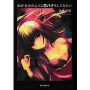 ぬかるみのような恋バナをしてみたい [単行本]