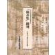 「仙芥集」翻刻-中世真言僧の受法記録 [単行本]