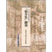「仙芥集」翻刻-中世真言僧の受法記録 [単行本]