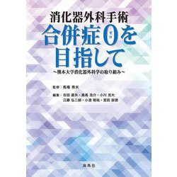 消化器外科手術 合併症０を目指して－熊本大学消化器外科学の取り組み [単行本]