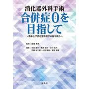 消化器外科手術 合併症０を目指して－熊本大学消化器外科学の取り組み [単行本]
